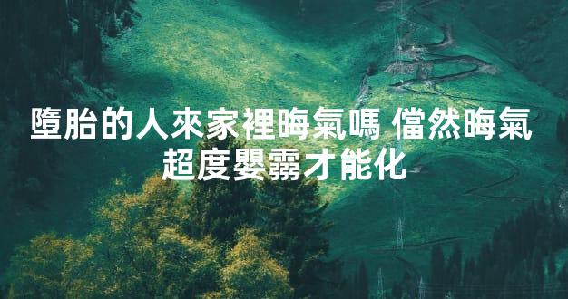 墮胎的人來家裡晦氣嗎 儅然晦氣 超度嬰霛才能化